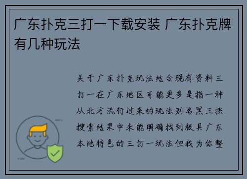 广东扑克三打一下载安装 广东扑克牌有几种玩法