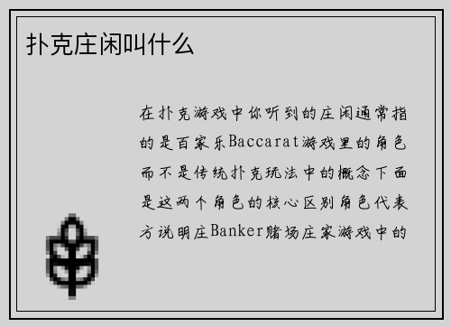 扑克庄闲叫什么