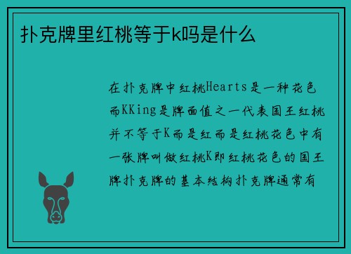 扑克牌里红桃等于k吗是什么