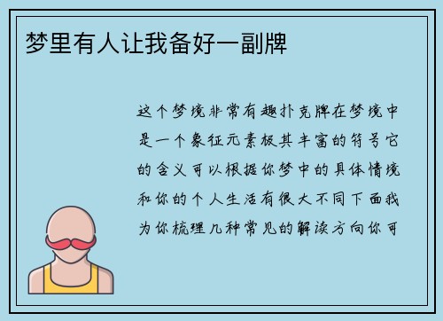 梦里有人让我备好一副牌