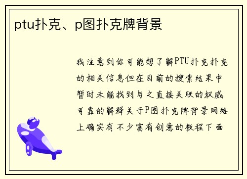 ptu扑克、p图扑克牌背景