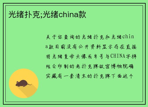 光绪扑克;光绪china款